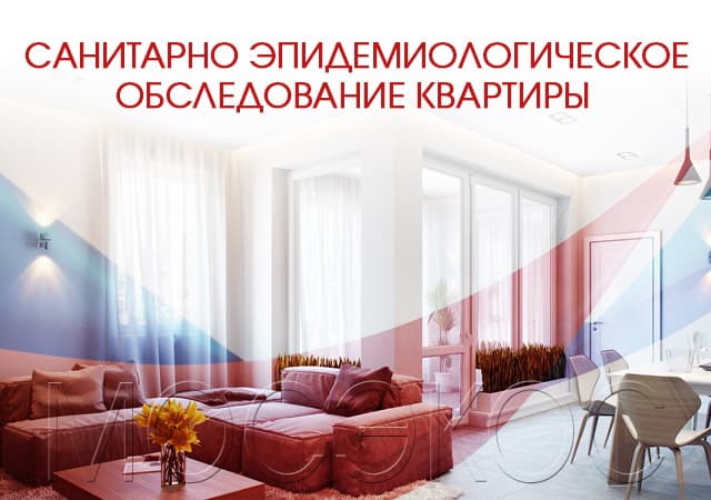 Санитарно-эпидемиологическое обследование квартир в Щелково