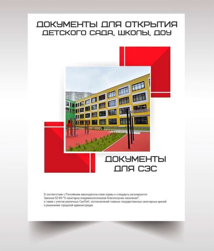 Документы для открытия школы, детского сада в Щелково