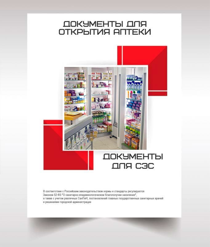 Документы для открытия аптеки в Щелково