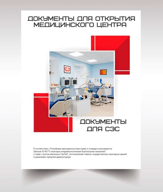 Документы для открытия медицинского центра в Щелково